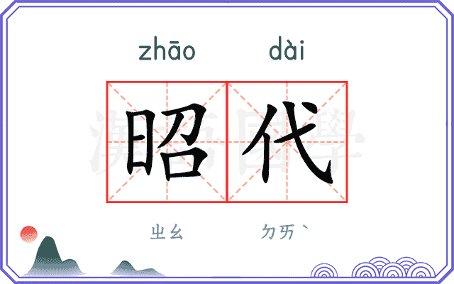 昭代
