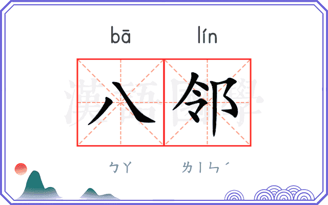 八邻