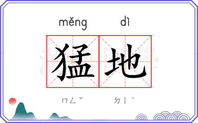 猛地