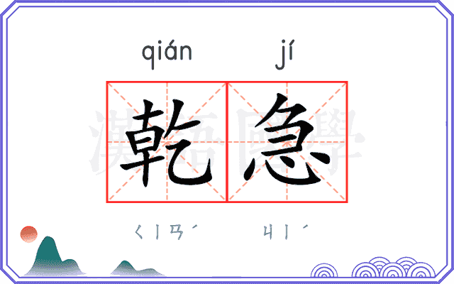 乾急