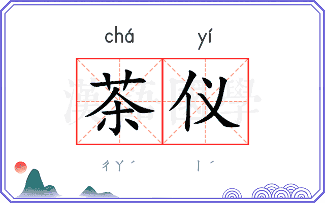 茶仪