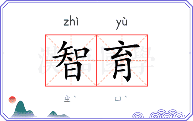 智育