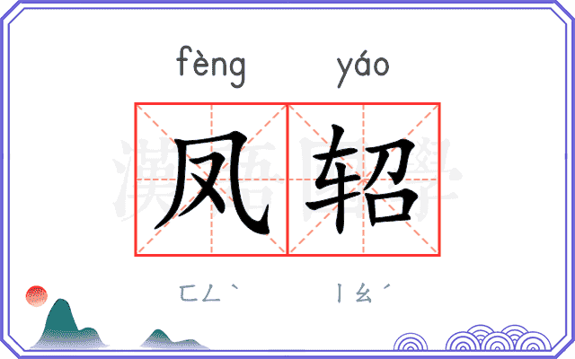 凤轺
