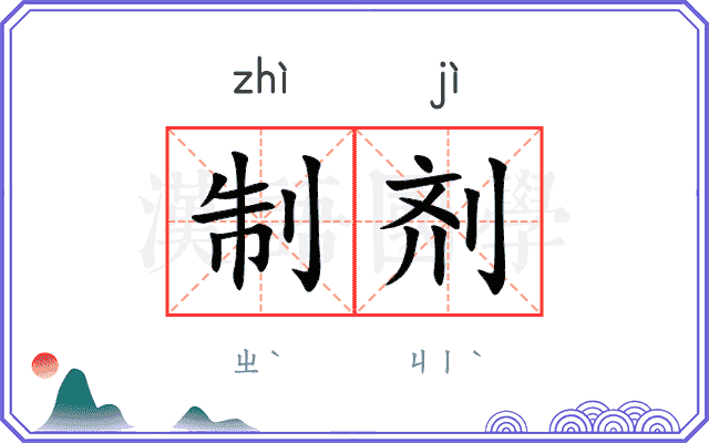 制剂