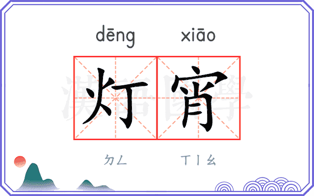 灯宵