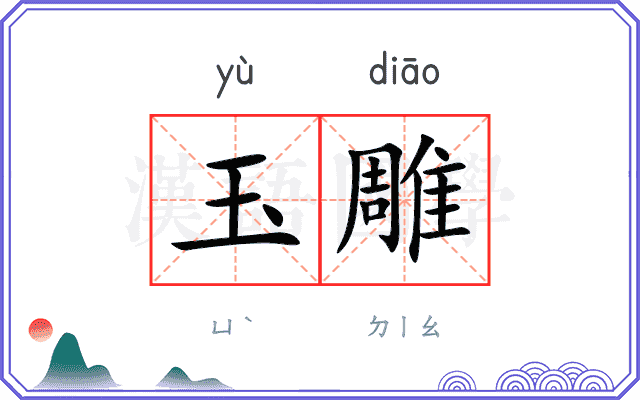 玉雕