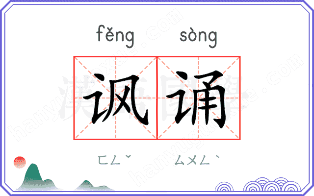 讽诵