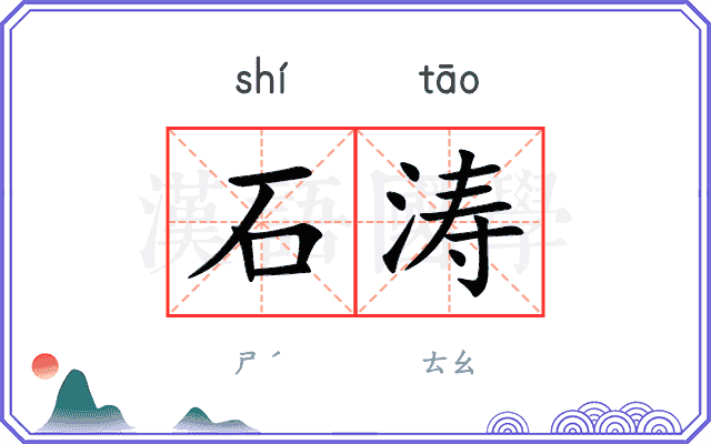 石涛