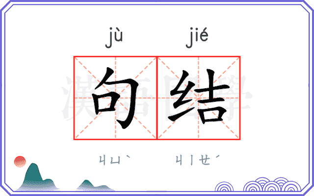 句结