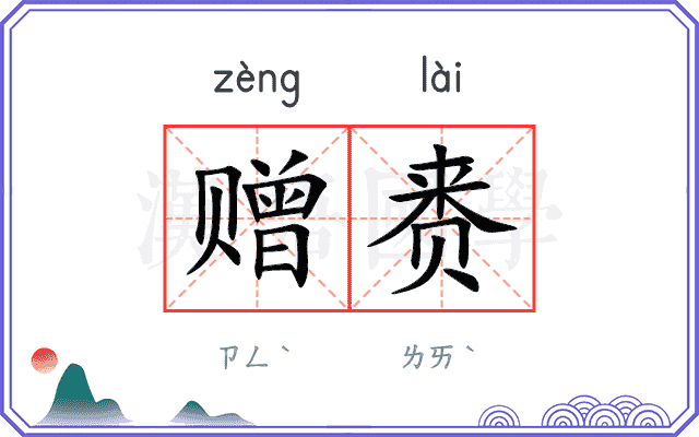 赠赉