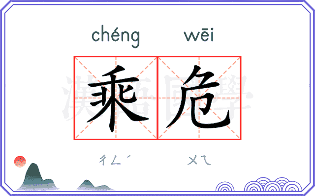 乘危