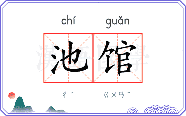 池馆