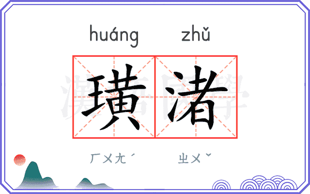 璜渚