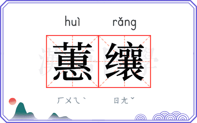 蕙𬙋