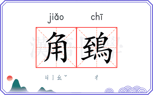 角鵄