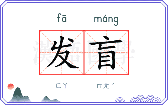 发盲