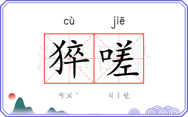猝嗟
