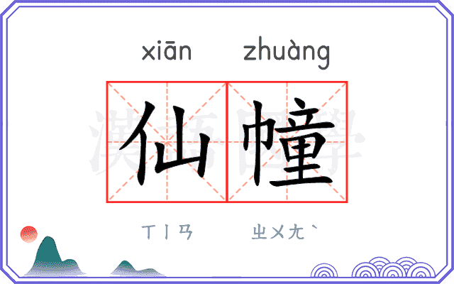 仙幢