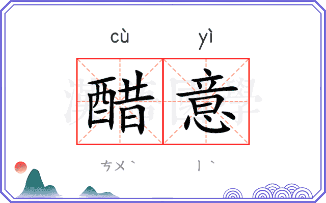 醋意