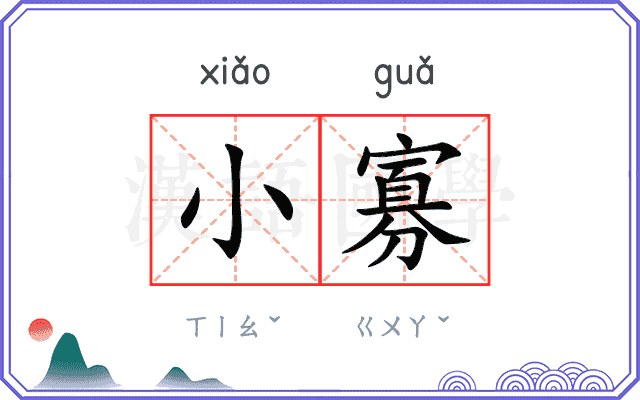 小寡