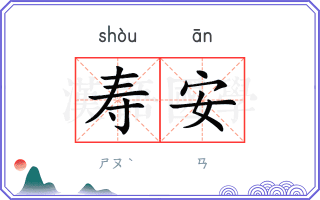 寿安