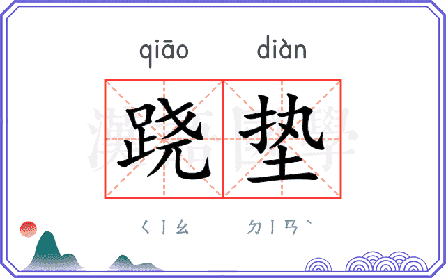跷垫