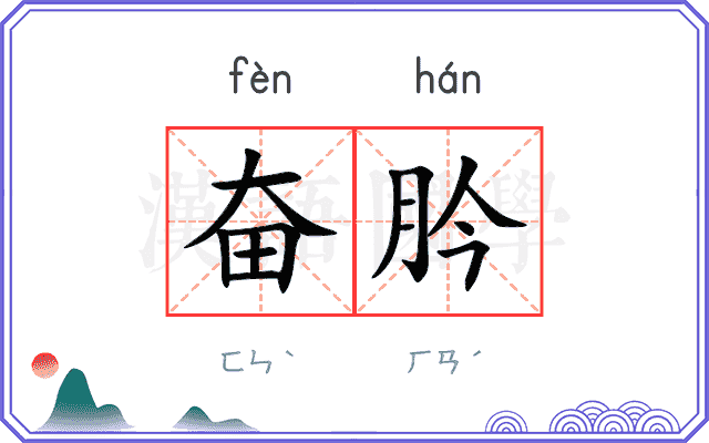 奋肣