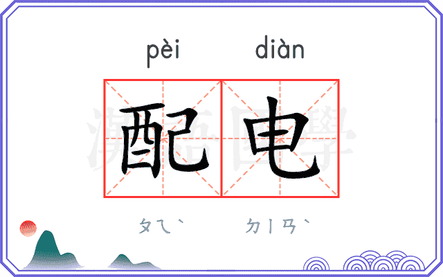 配电