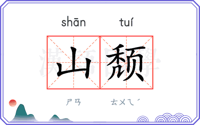 山颓