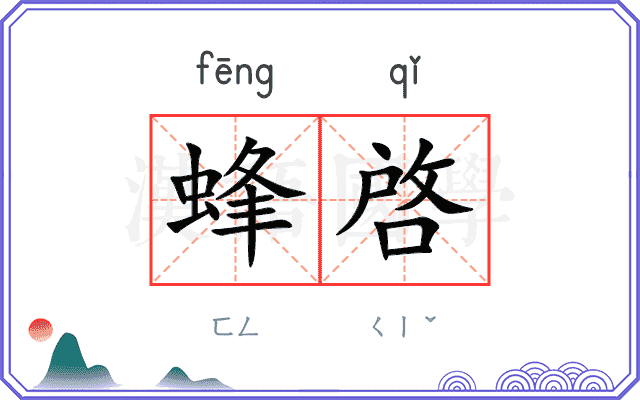 蜂啓