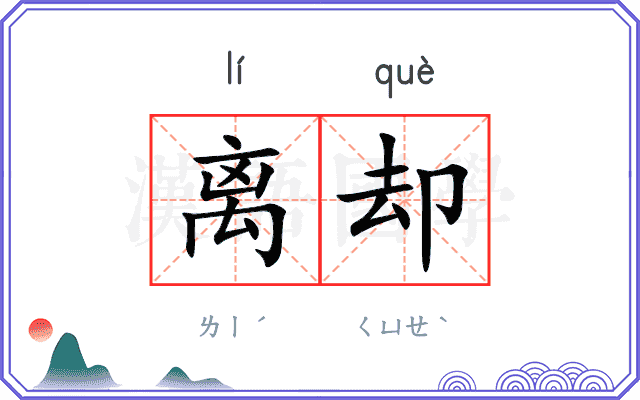 离却