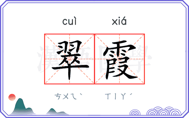 翠霞