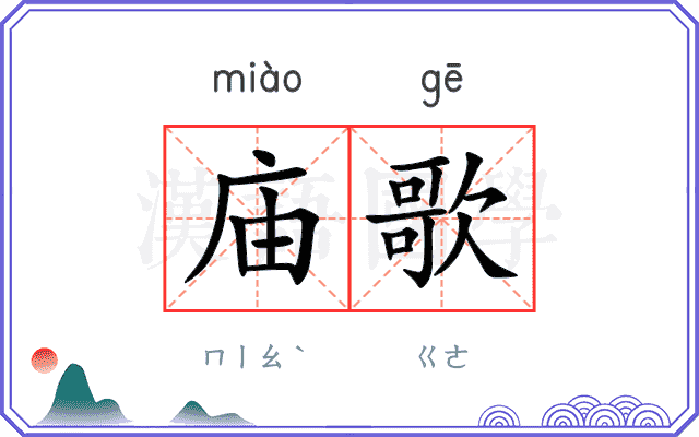 庙歌