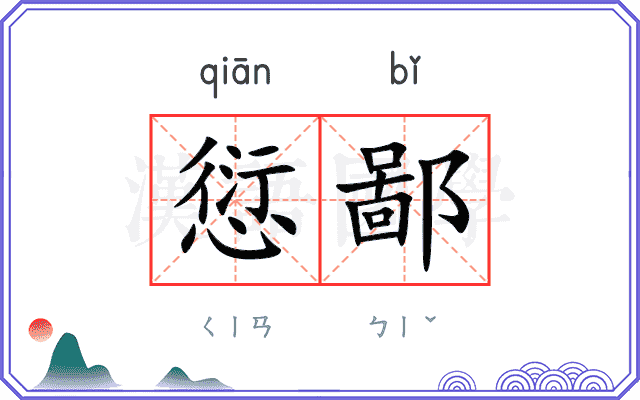 愆鄙