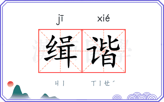 缉谐