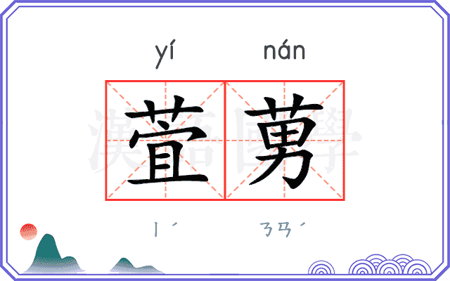 萓莮