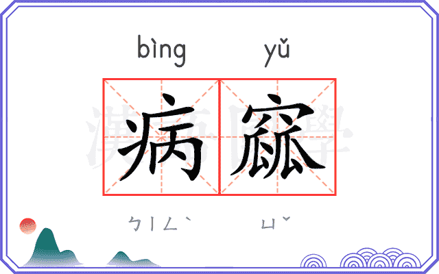 病窳