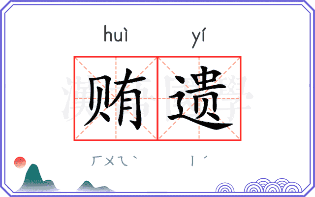 贿遗