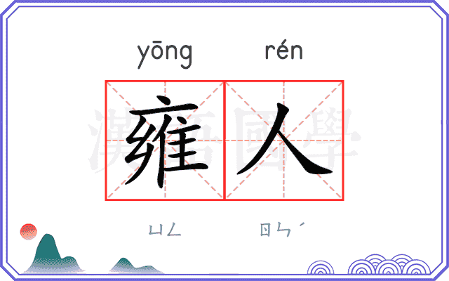 雍人