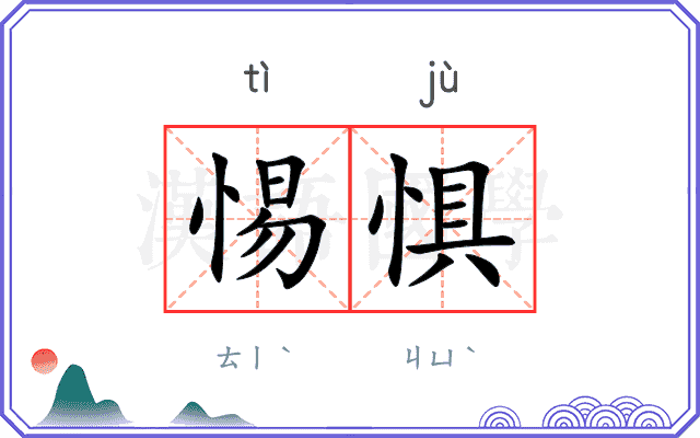 惕惧