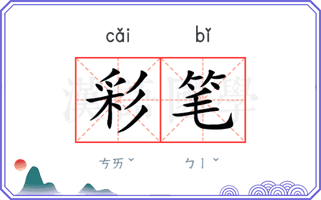 彩笔