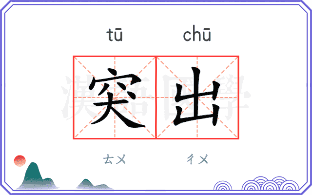 突出