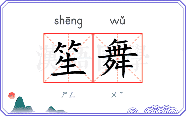 笙舞