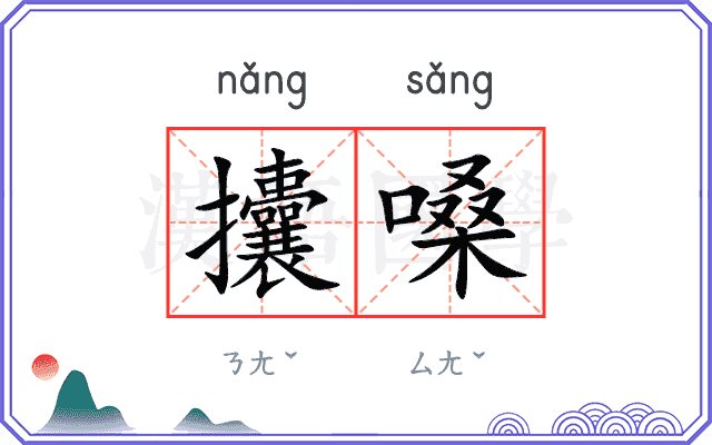 攮嗓