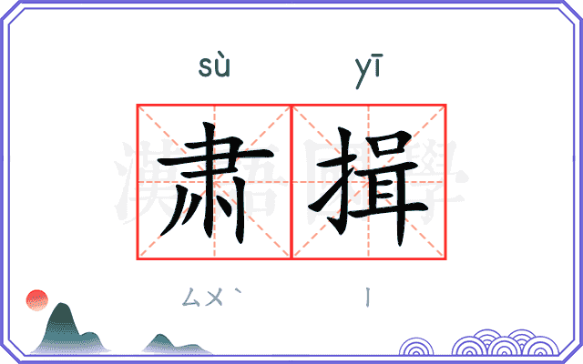 肃揖
