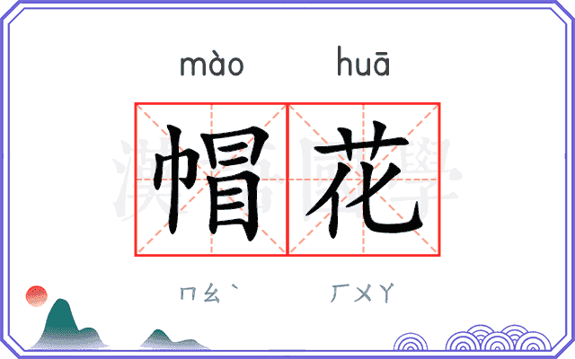 帽花