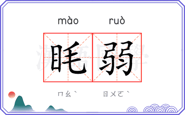眊弱