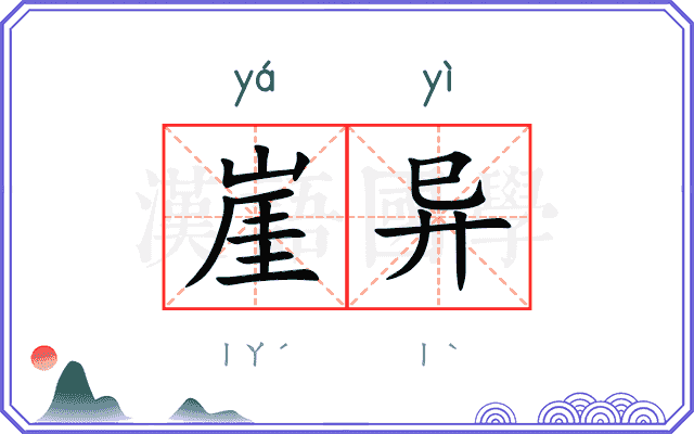 崖异