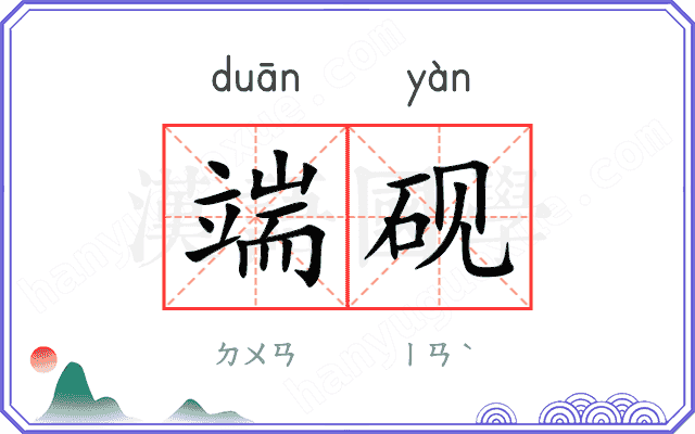 端砚