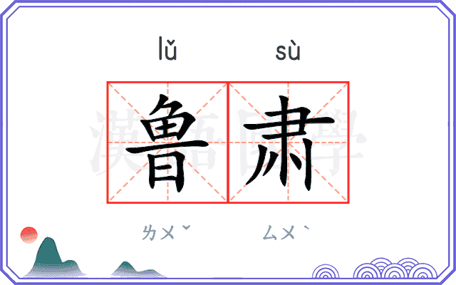 鲁肃